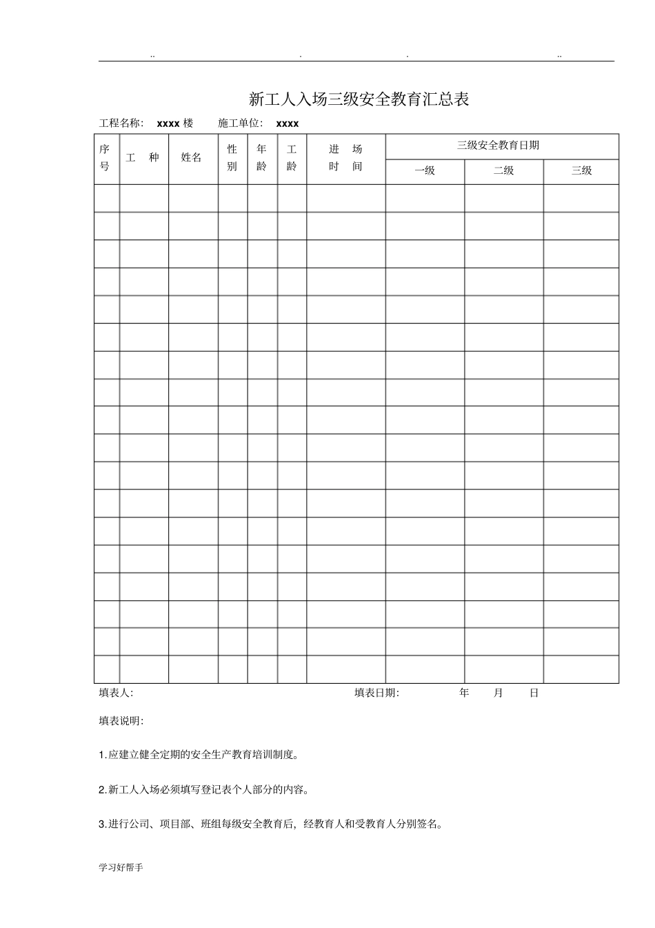 建筑企业三级安全教育记录与表格全_第1页