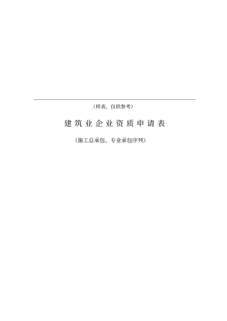 建筑企业三级资质申请表