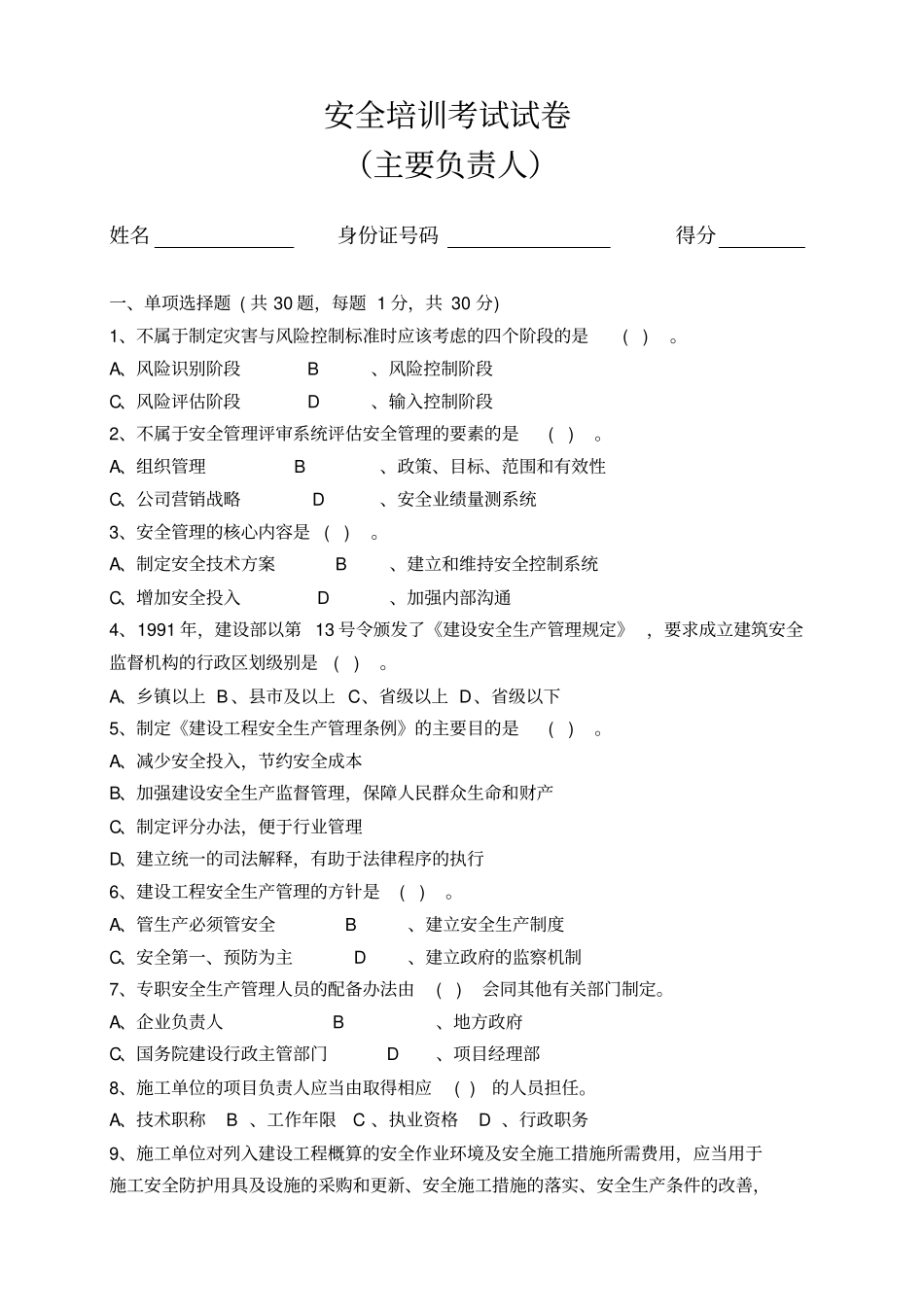 建筑企业主要负责人安全考试培训试卷_第1页