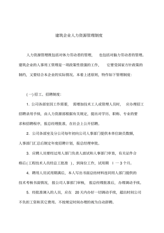 建筑企业人力资源管理制度