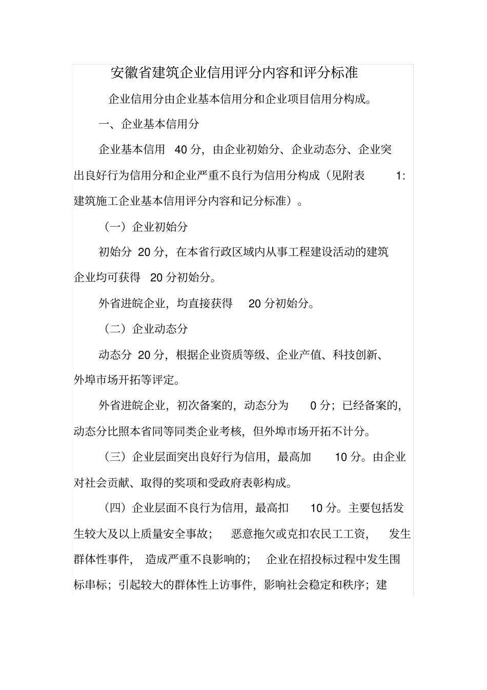 建筑企业信用评分内容和评分标准_第1页