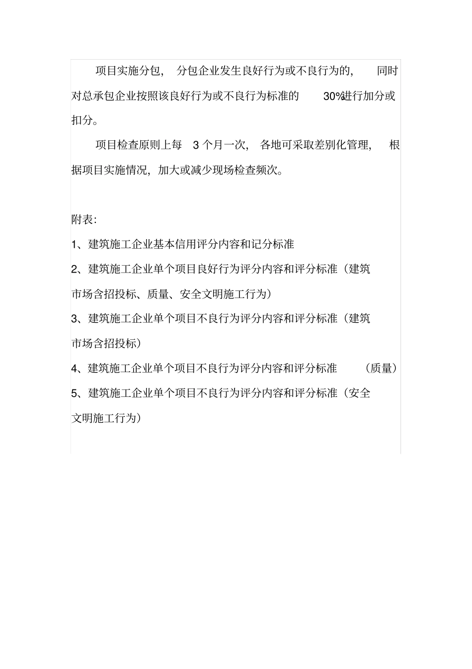 建筑企业信用评分内容和评分标准_第3页