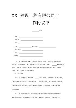 建筑企业区域合作合同协议书模板