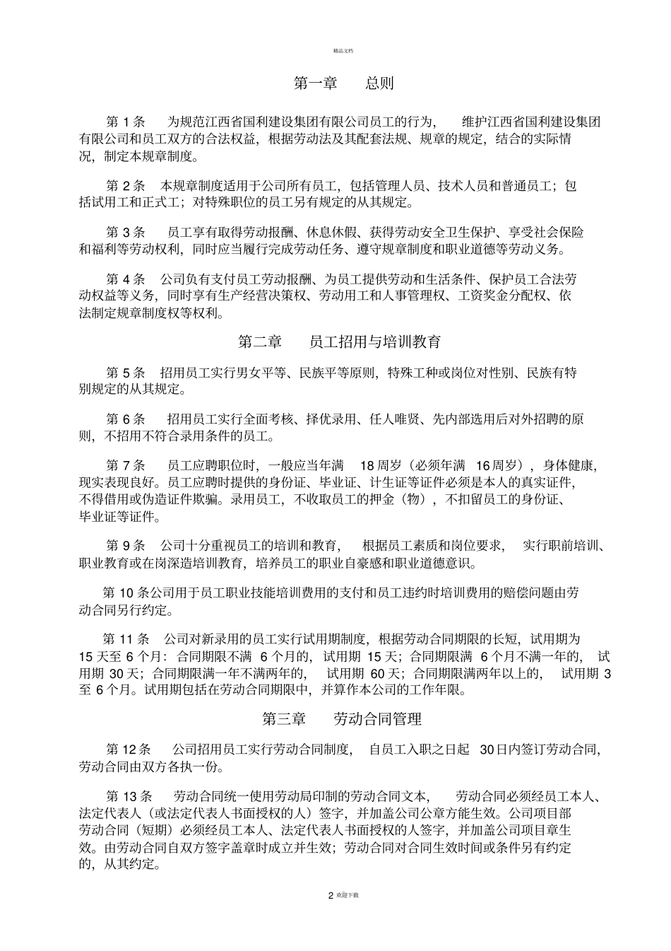 建筑企业劳动保障规章制度_第2页