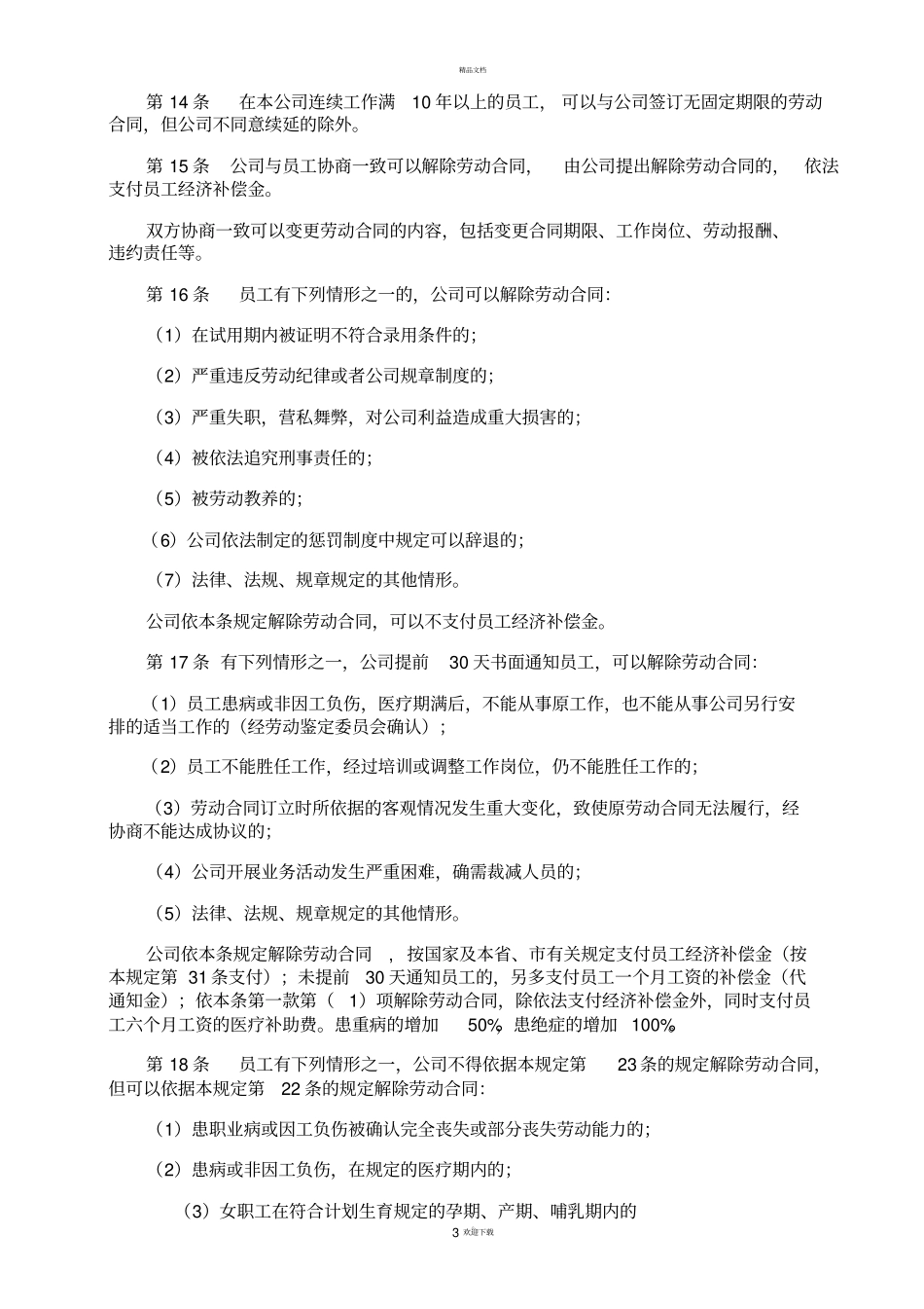 建筑企业劳动保障规章制度_第3页