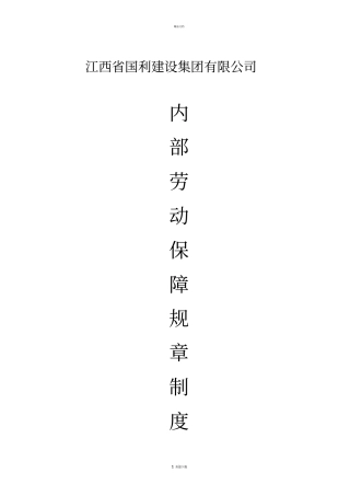 建筑企业劳动保障规章制度