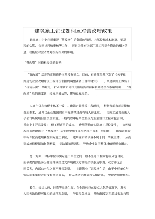 建筑企业如何应对营改增政策