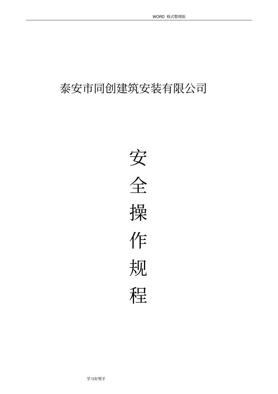 建筑企业安全操作规程完整_第1页