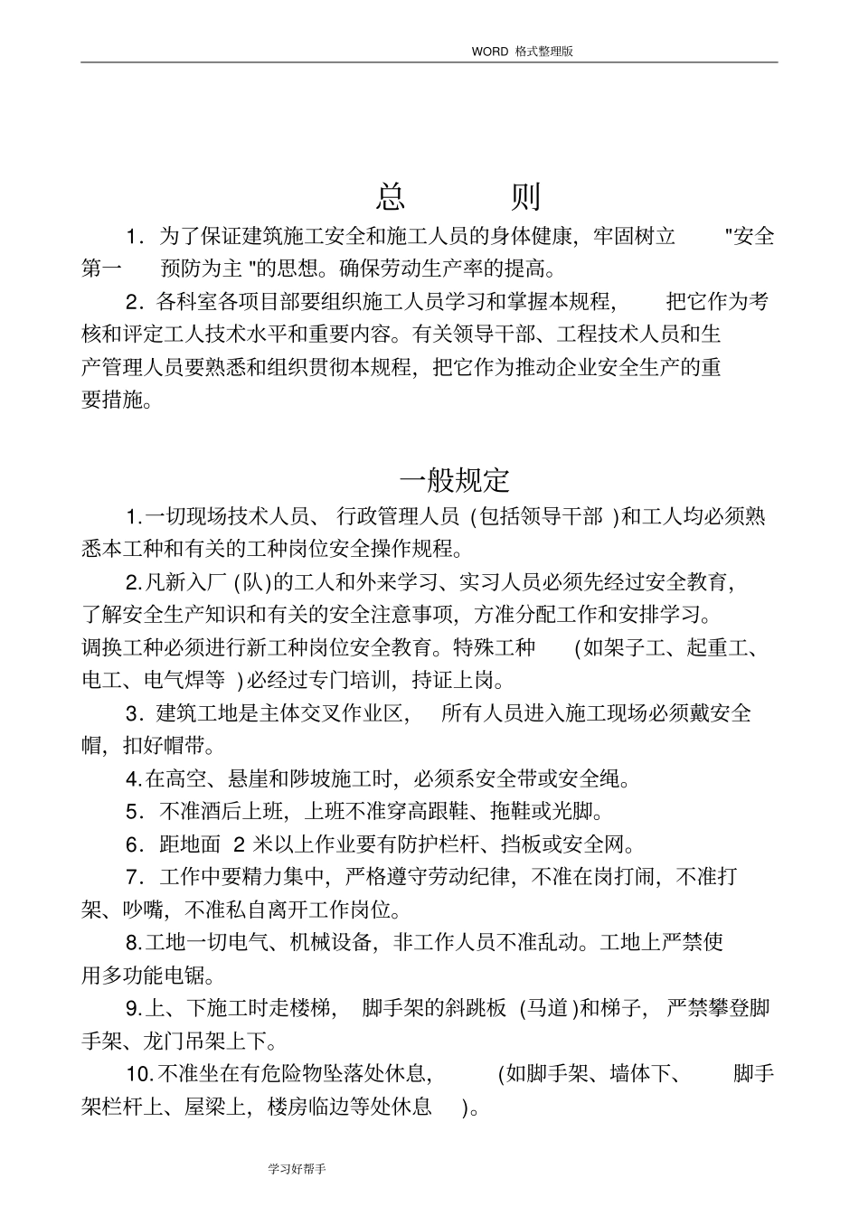 建筑企业安全操作规程完整_第2页