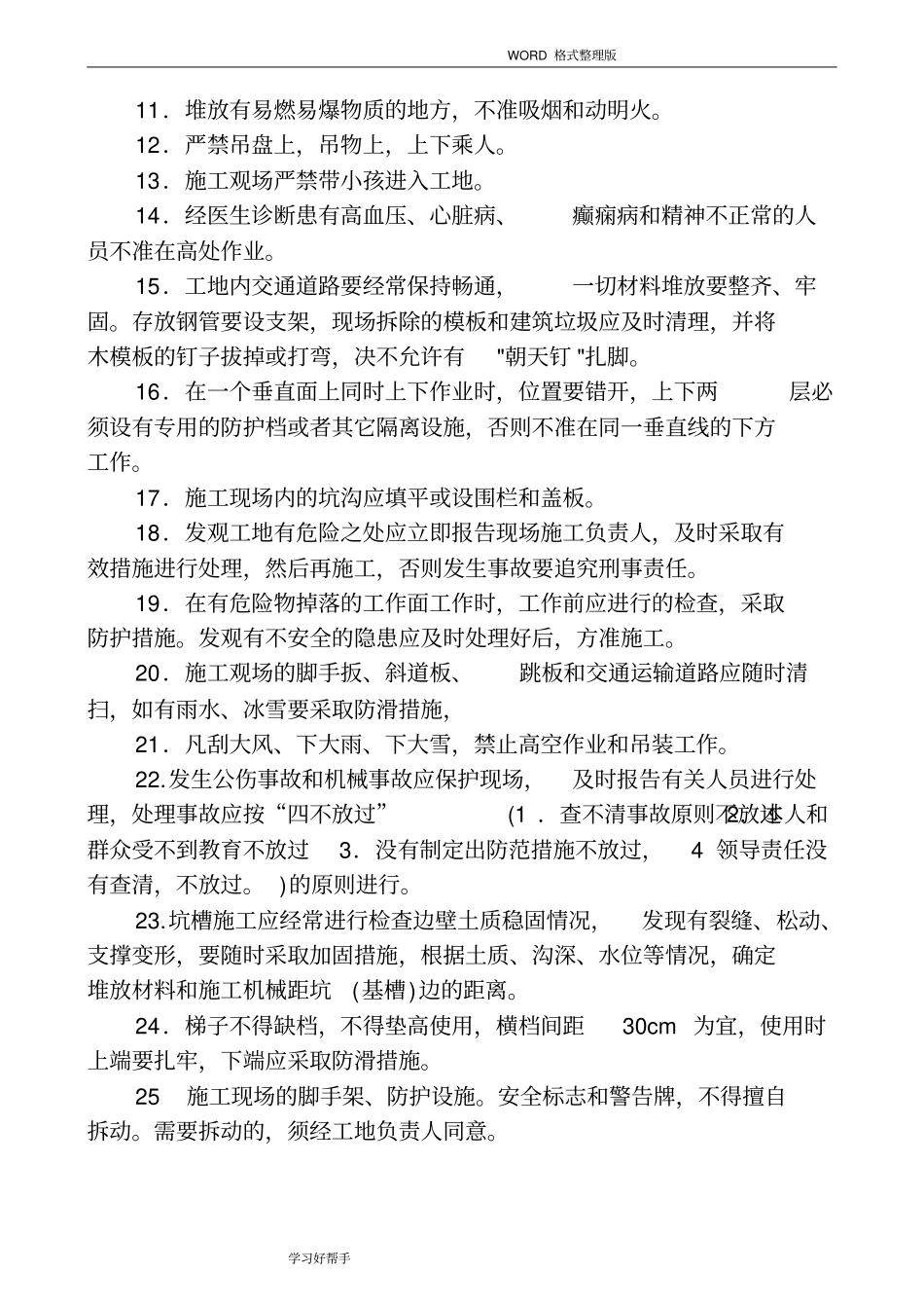 建筑企业安全操作规程完整_第3页