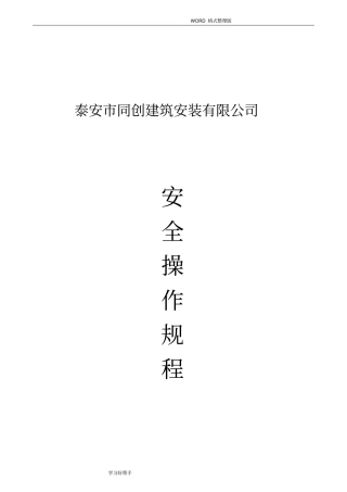 建筑企业安全操作规程完整