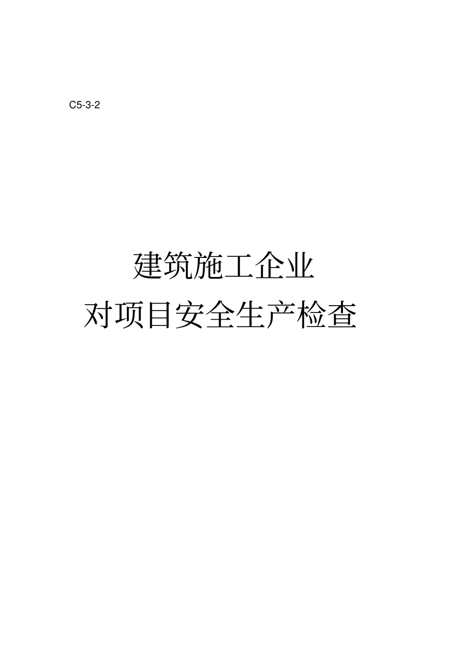 建筑企业安全检查表_第1页