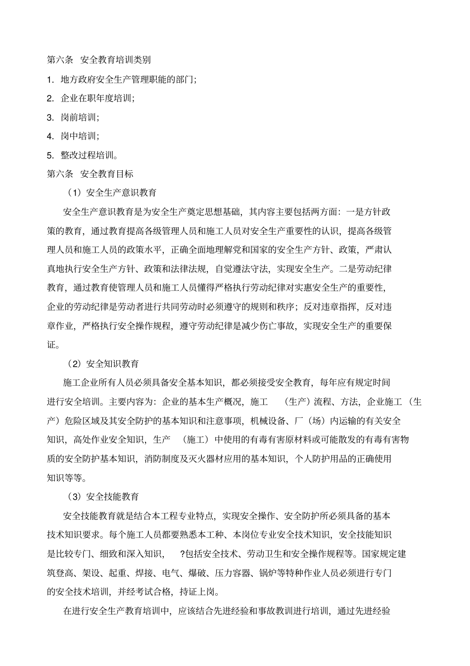 建筑企业安全生产教育培训制度_第2页