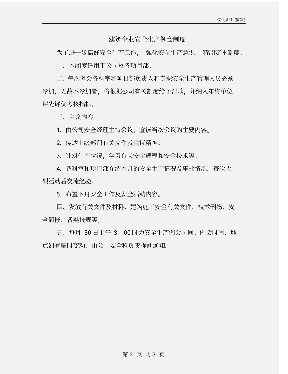 建筑企业安全生产例会制度_第2页
