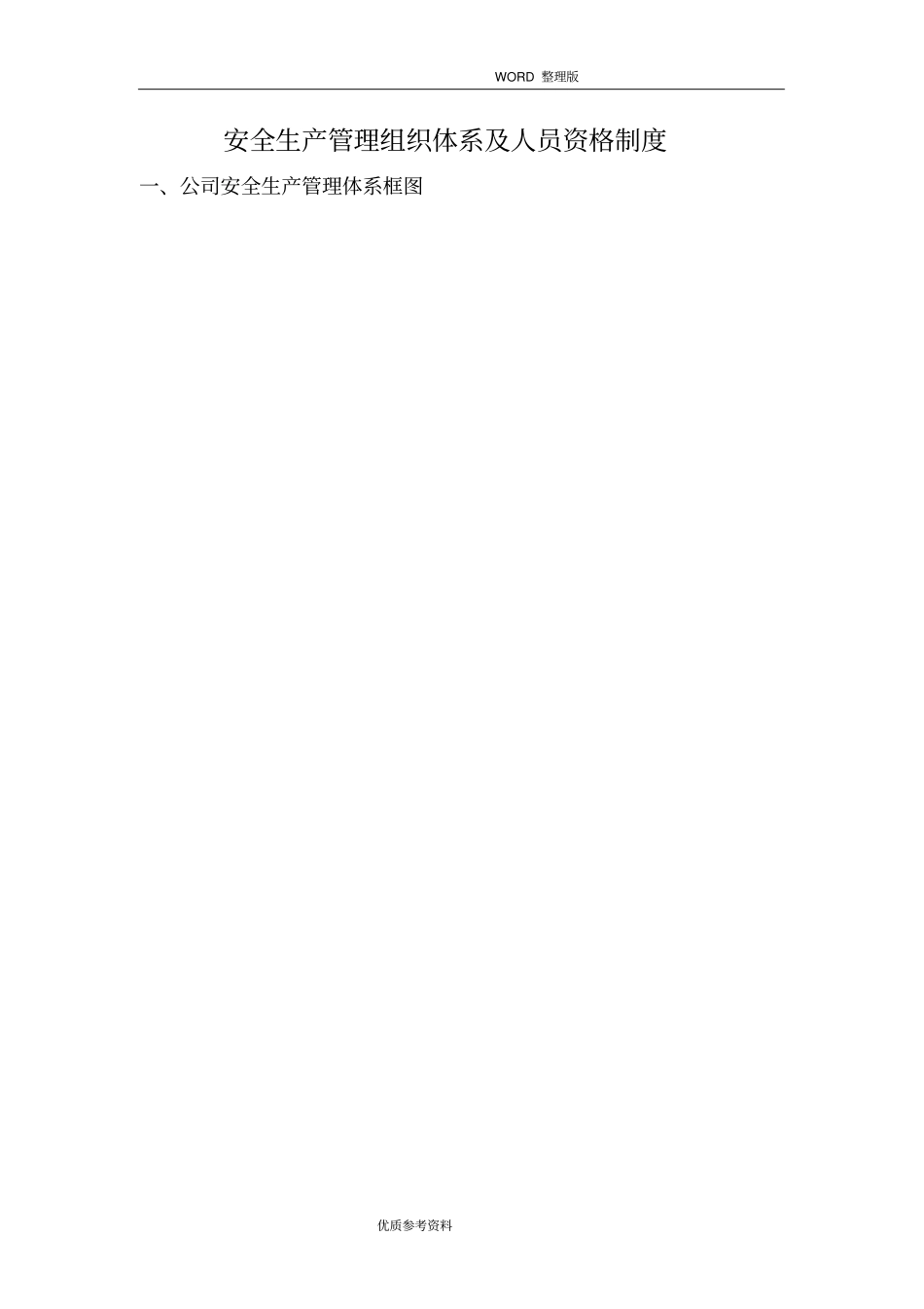 建筑企业安全生产管理组织体系及人员资格管理制度汇编_第1页