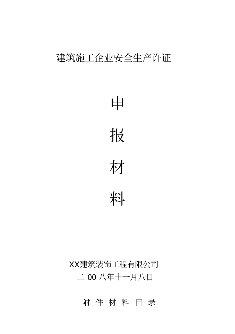 建筑企业安全生产许可证申报全套材料_第1页
