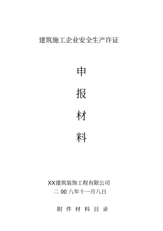 建筑企业安全生产许可证申报全套材料