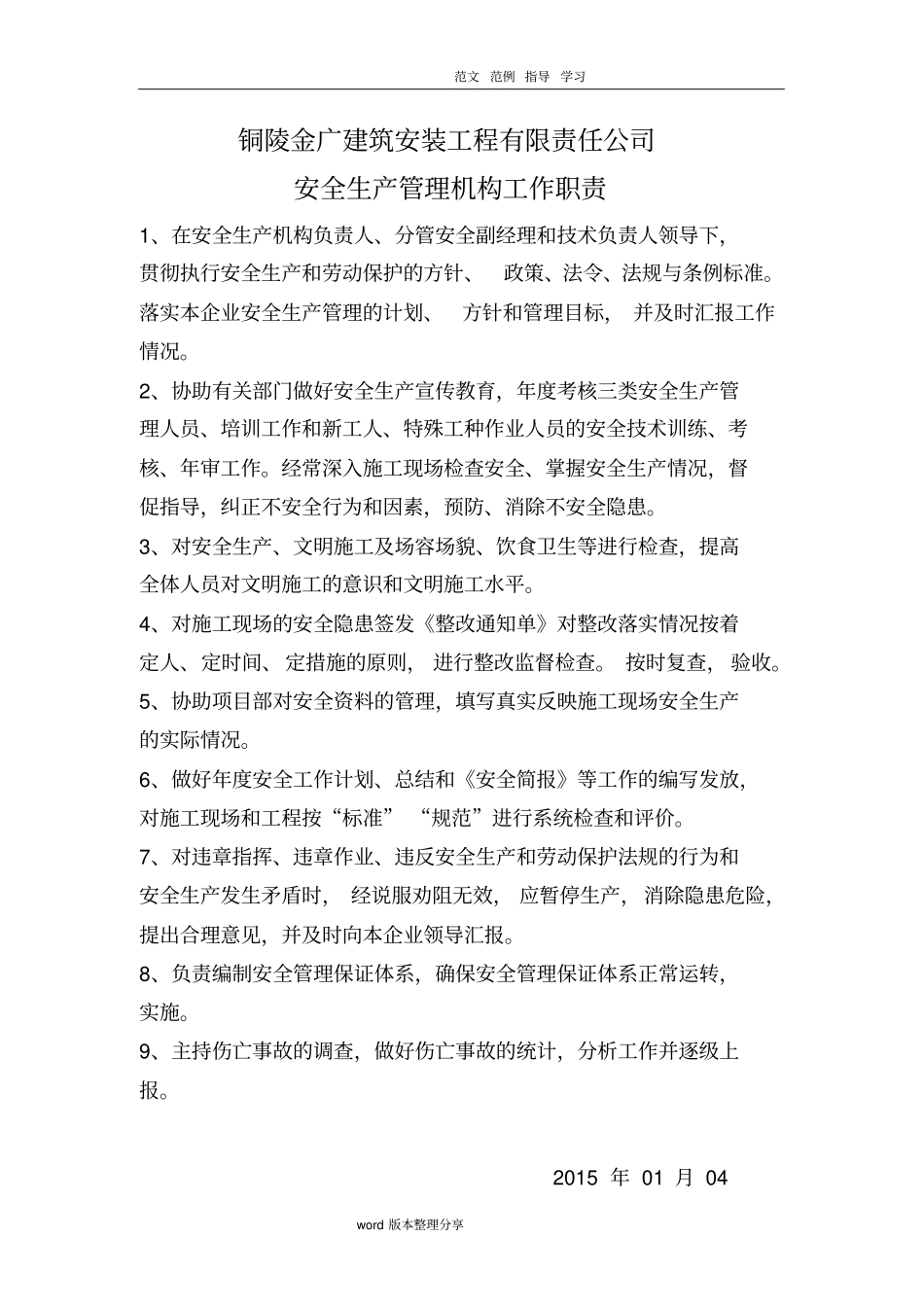 建筑企业安全生产管理组织体系及人员资格管理制度汇编全_第3页