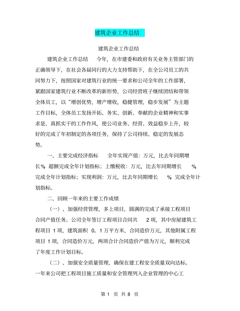 建筑企业工作总结【可编辑版】_第1页