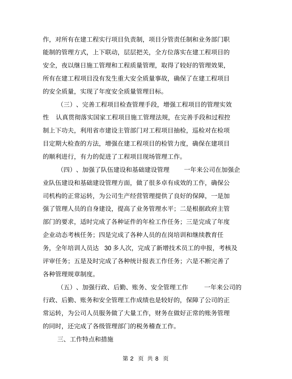 建筑企业工作总结【可编辑版】_第2页