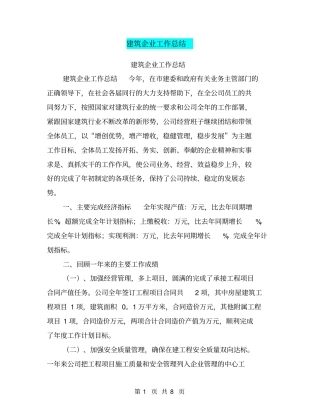 建筑企业工作总结【可编辑版】
