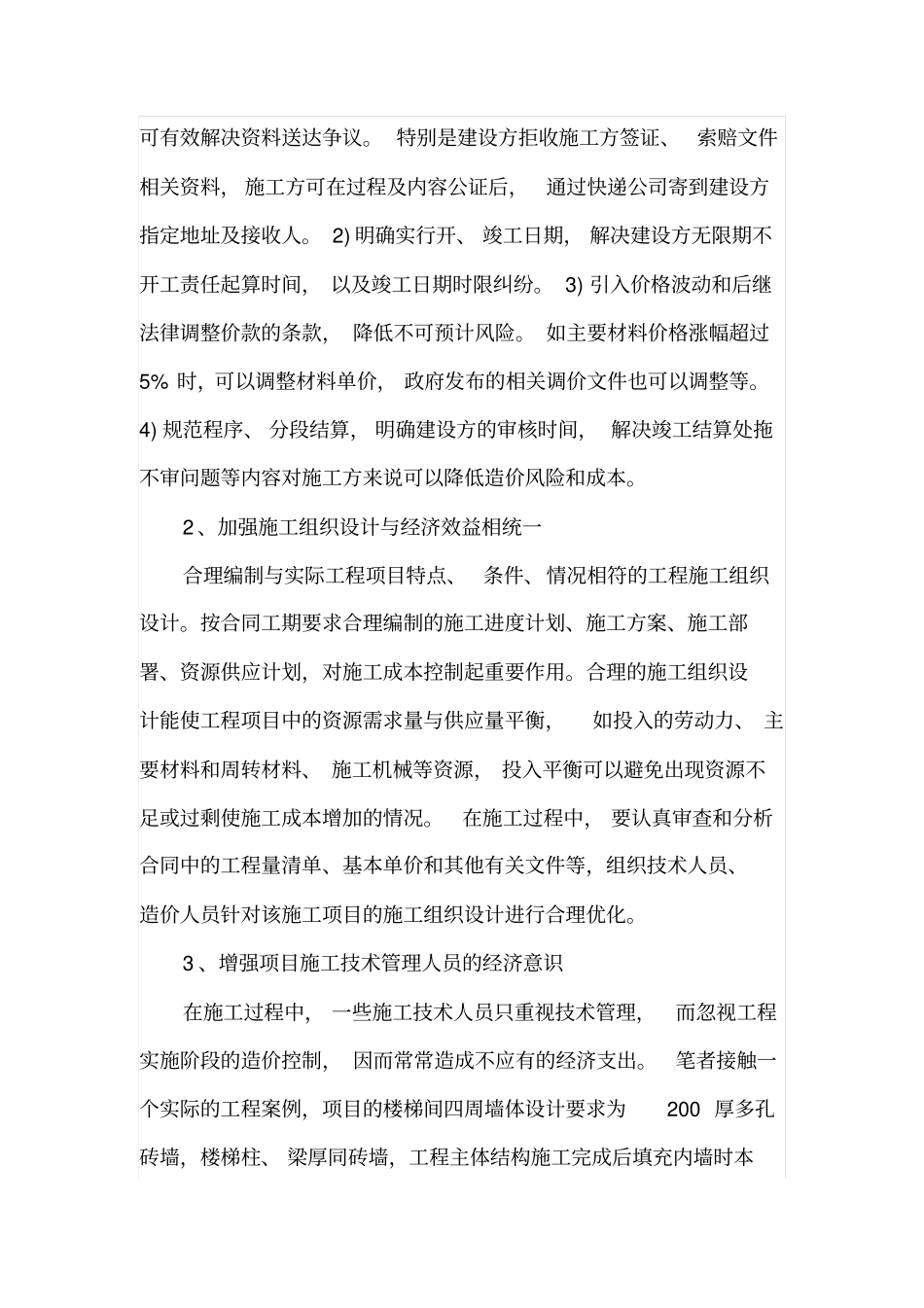 建筑企业工程施工成本控制管理_第2页