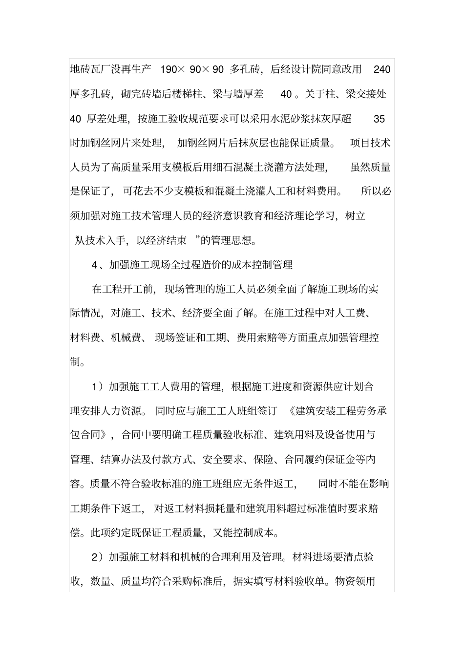 建筑企业工程施工成本控制管理_第3页