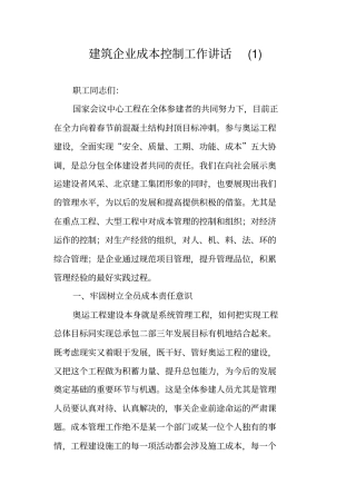 建筑企业成本控制工作讲话