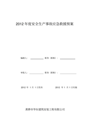 建筑企业应急救援预案