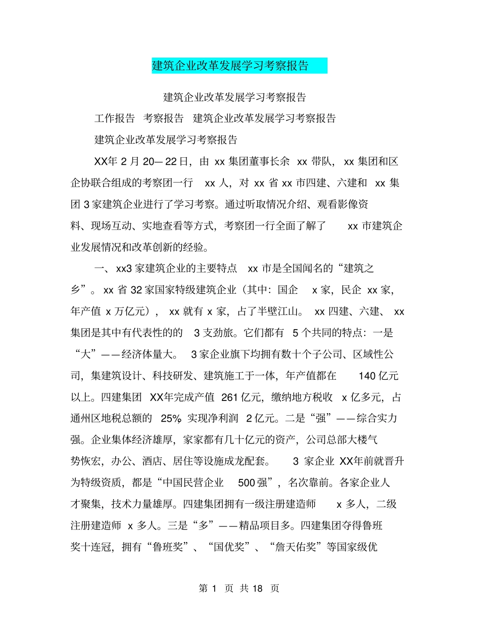 建筑企业改革发展学习考察报告_第1页
