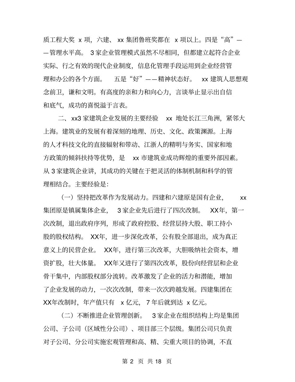 建筑企业改革发展学习考察报告_第2页