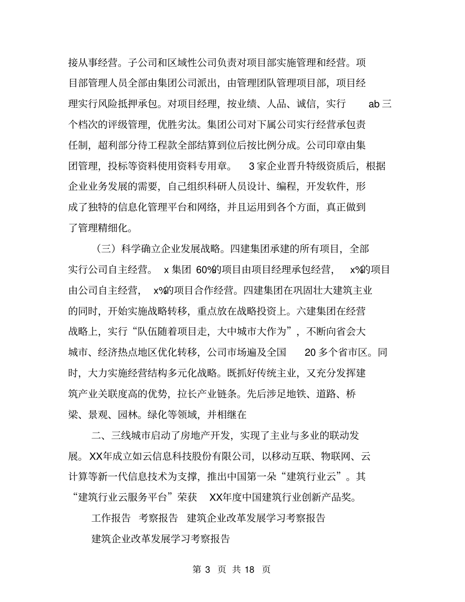 建筑企业改革发展学习考察报告_第3页