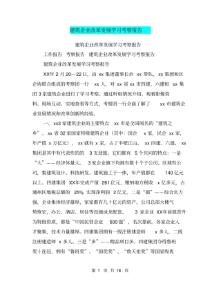 建筑企业改革发展学习考察报告