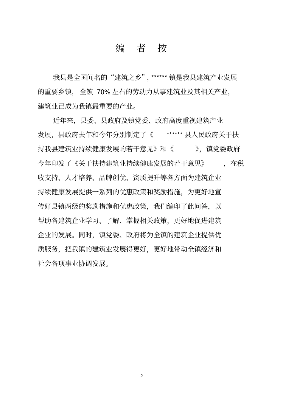 建筑企业扶持政策相关宣传整合_第2页