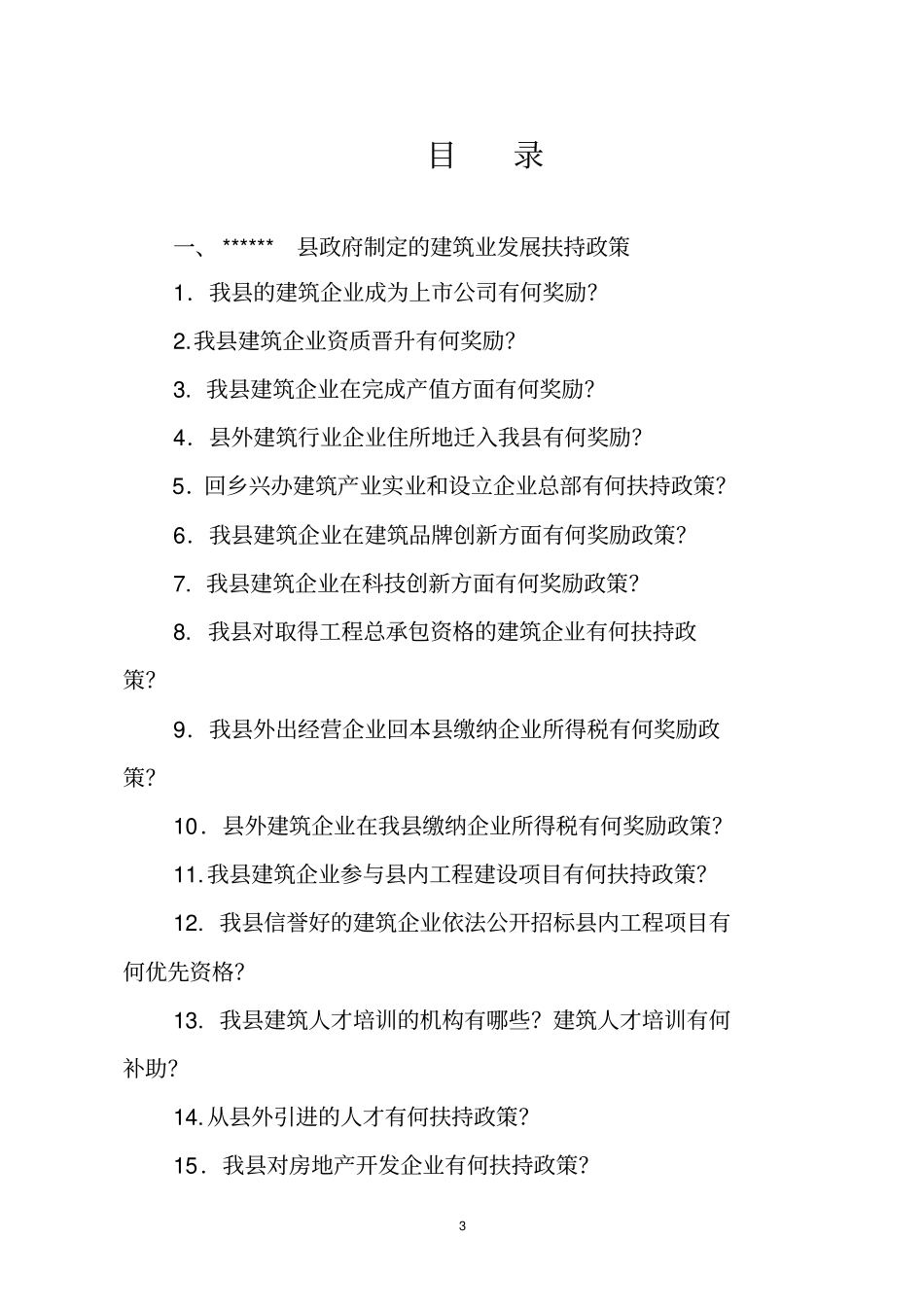 建筑企业扶持政策相关宣传整合_第3页