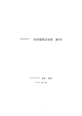 建筑企业扶持政策相关宣传整合