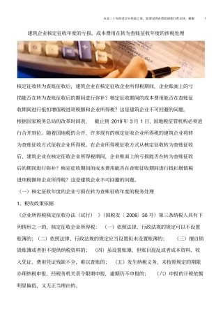 建筑企业核定征收年的亏损、成本费用在转为查账征收年的涉税处理