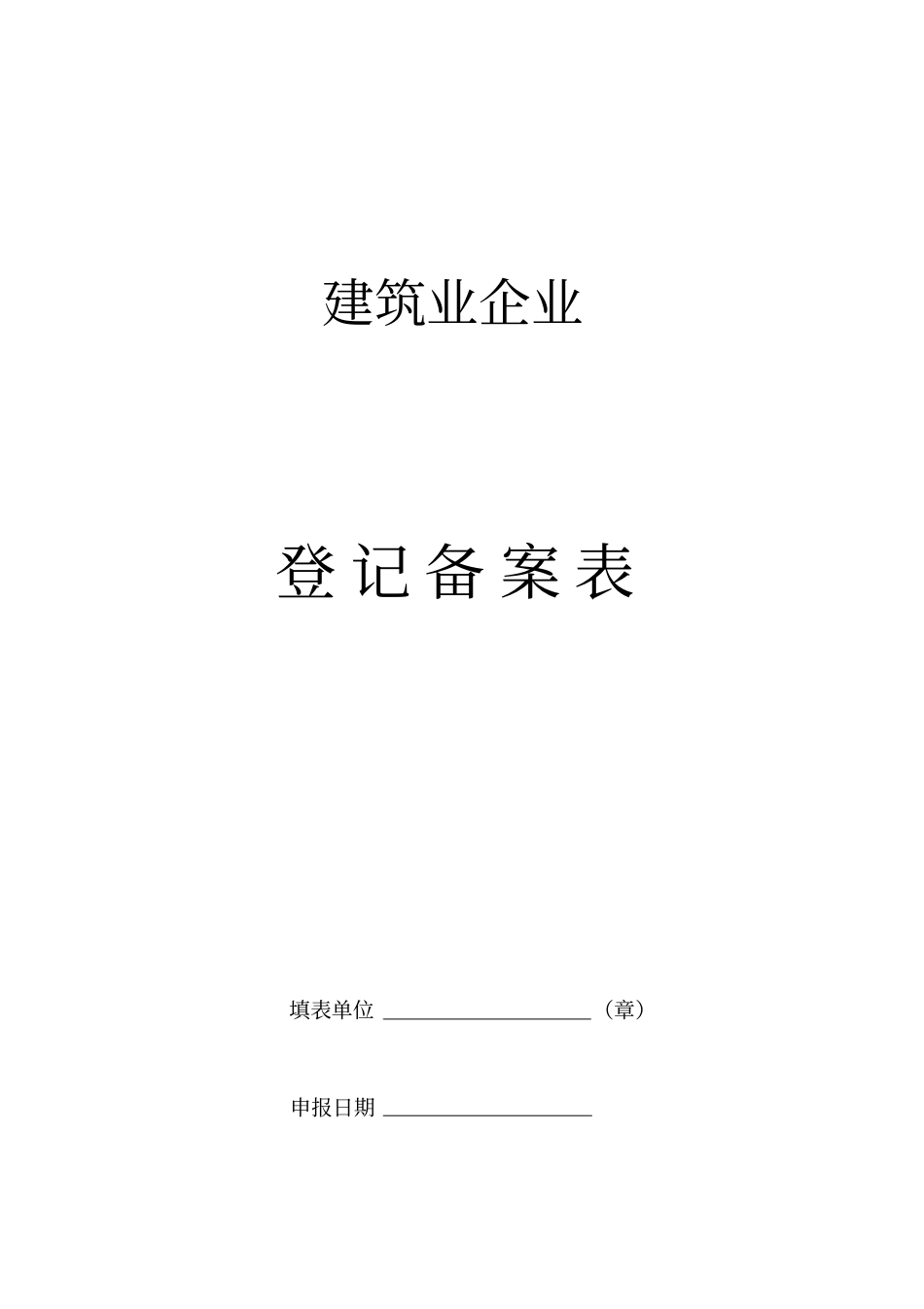 建筑企业登记备案表_第1页
