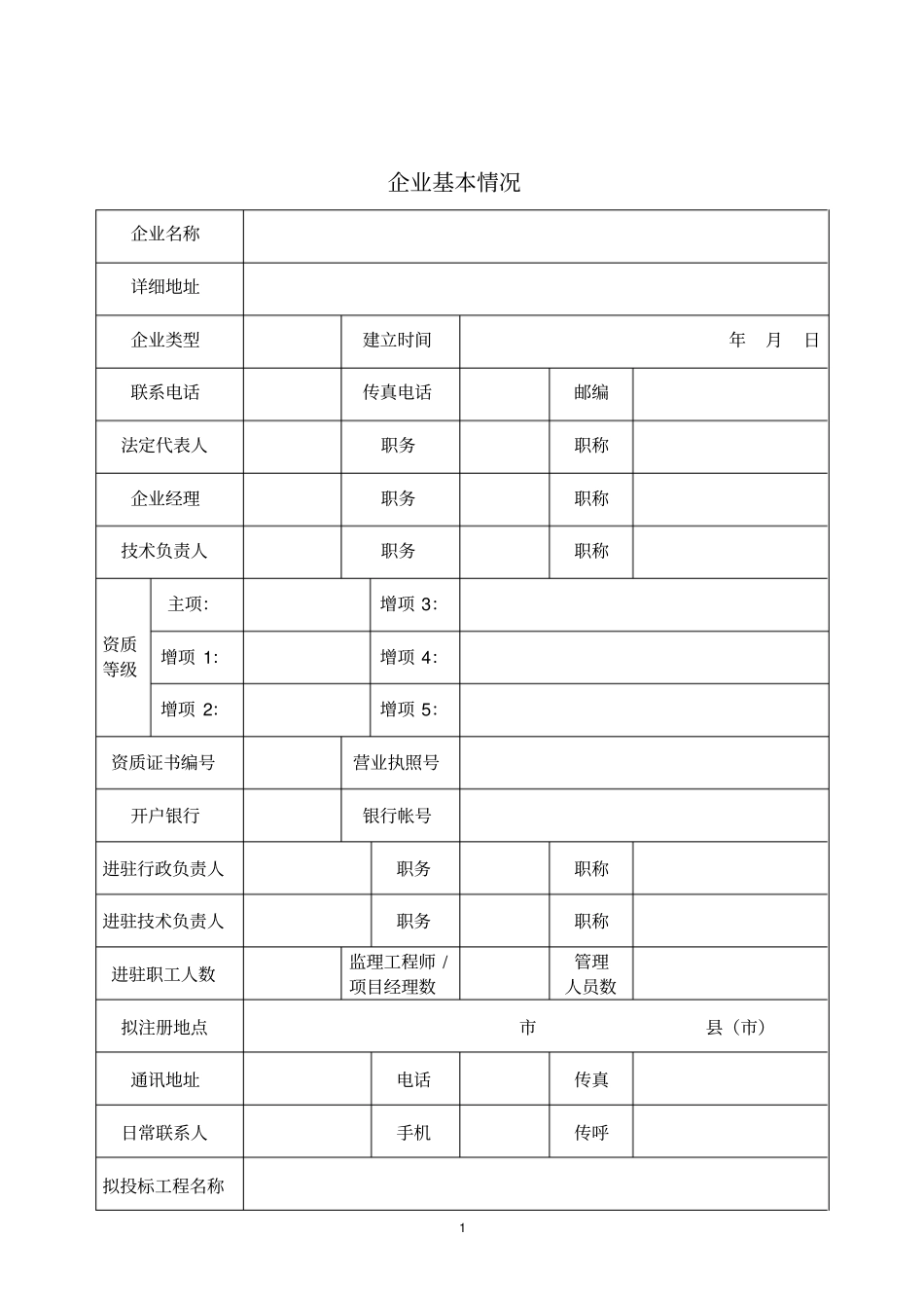 建筑企业登记备案表_第2页