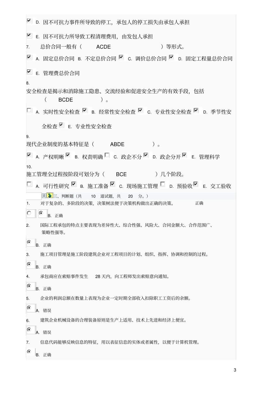 建筑企业管理习题答案_第3页