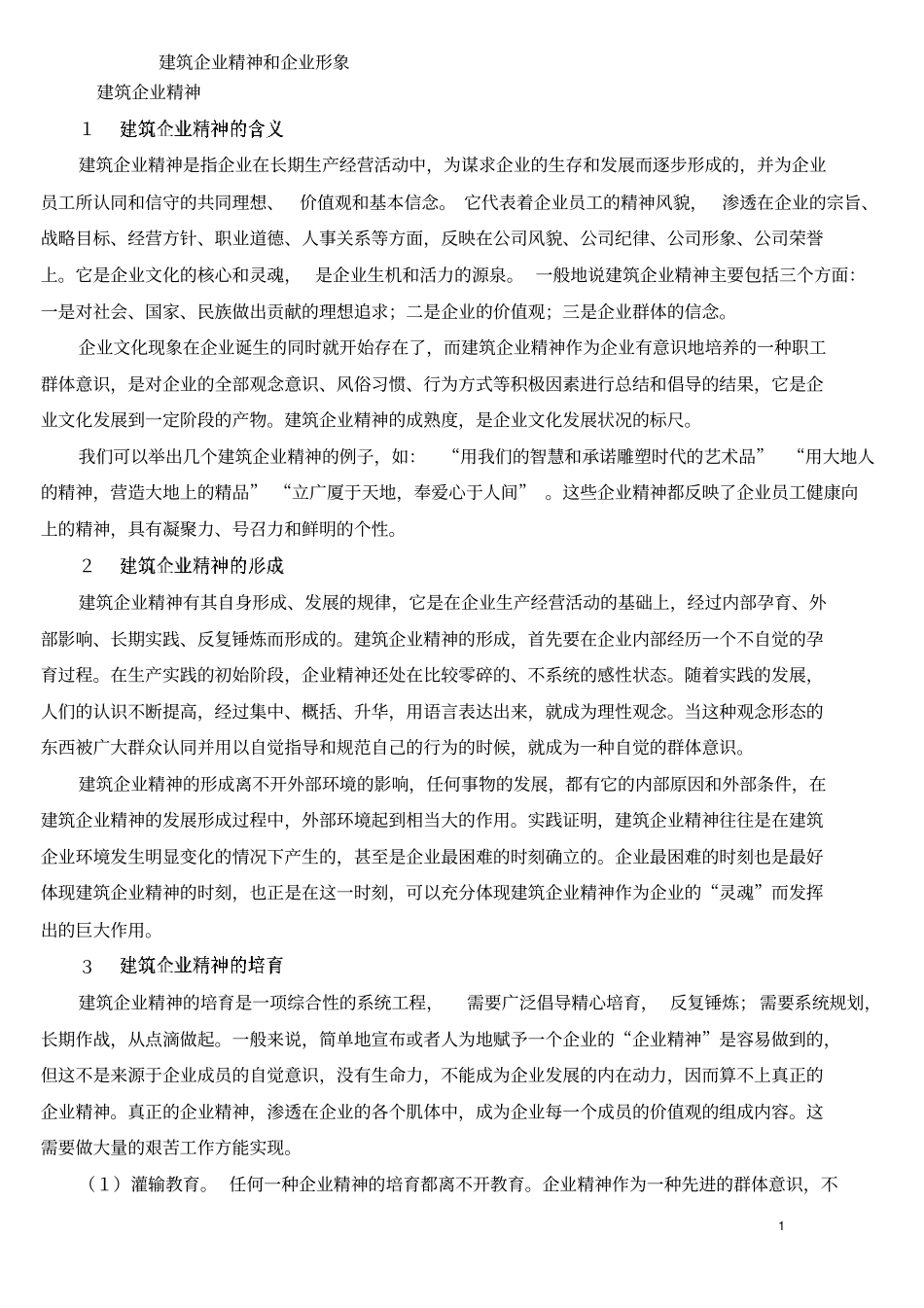 建筑企业精神_第1页