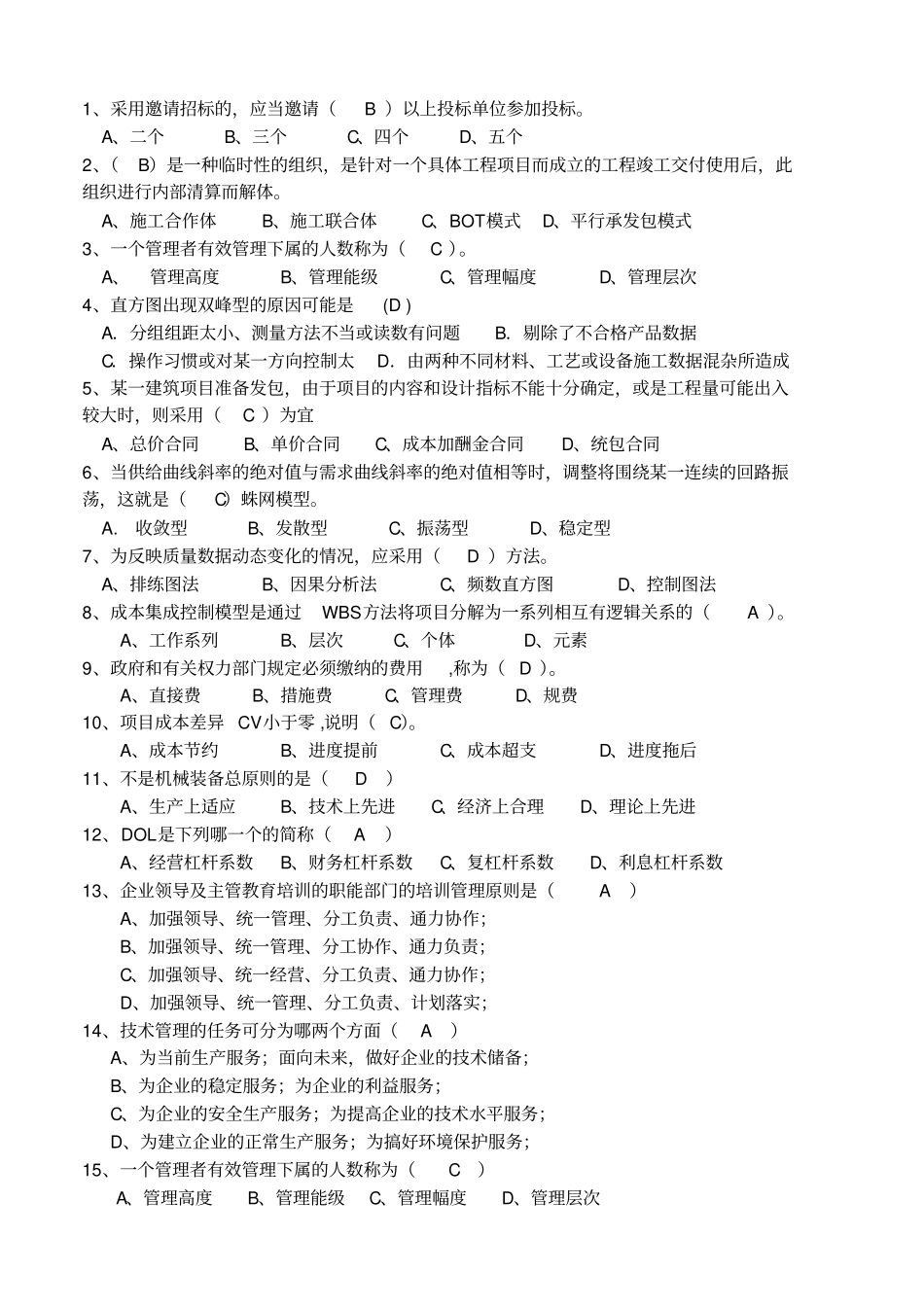 建筑企业管理学试题_第2页