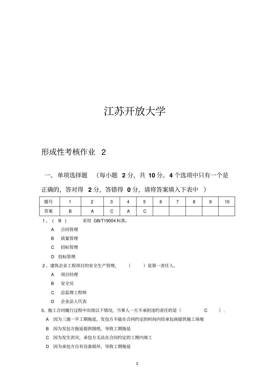 建筑企业经营与管理2分析_第2页
