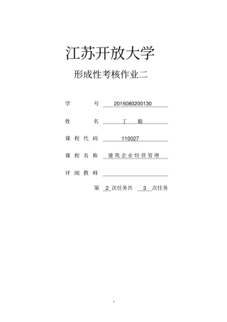 建筑企业经营与管理2分析