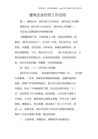 建筑企业经营工作总结