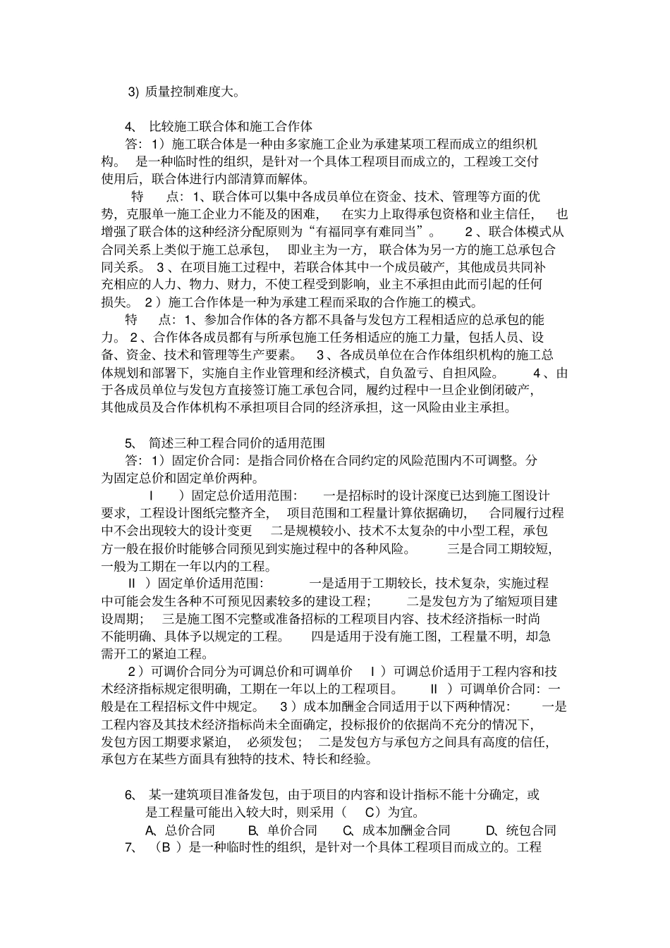 建筑企业管理学——答案_第3页