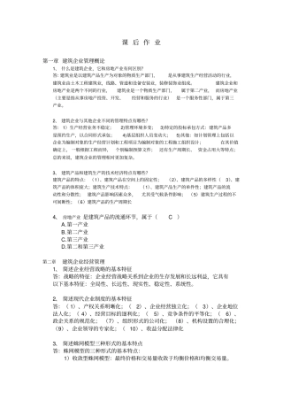 建筑企业管理学——答案