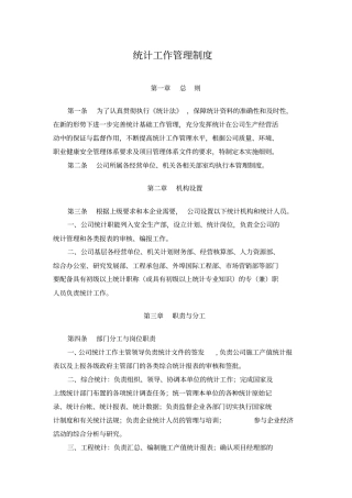 建筑企业统计工作管理制度