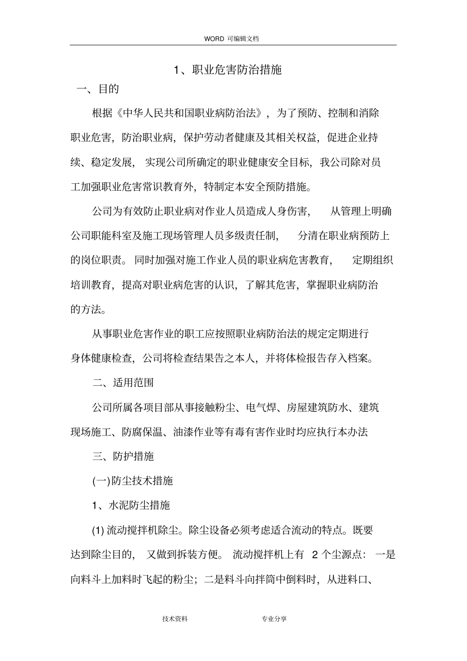 建筑企业职业危害防治措施,企业劳动防护用具采购、使用、检查、维修、报废等制度_第1页