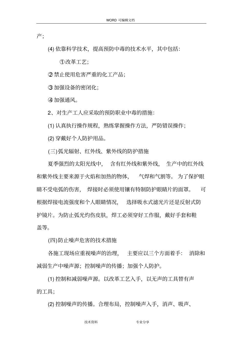 建筑企业职业危害防治措施,企业劳动防护用具采购、使用、检查、维修、报废等制度_第3页
